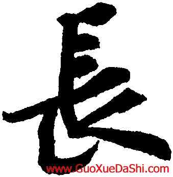 長,黃庭堅,書法字典